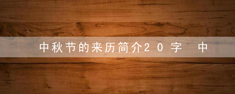 中秋节的来历简介20字 中秋节的习俗介绍